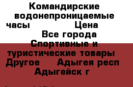 Командирские водонепроницаемые часы AMST 3003 › Цена ­ 1 990 - Все города Спортивные и туристические товары » Другое   . Адыгея респ.,Адыгейск г.